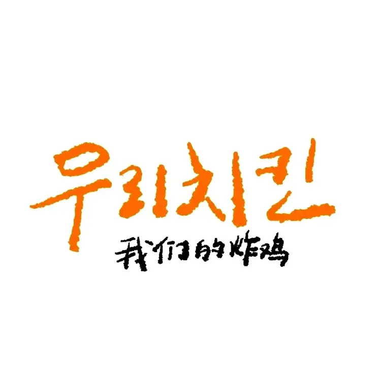 我们的炸鸡(烟台山店)