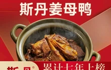 斯丹姜母鸭·古法干香(青阳店)餐厅图片