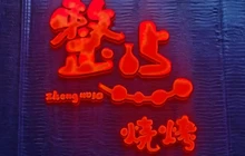 整点烧烤餐厅图片