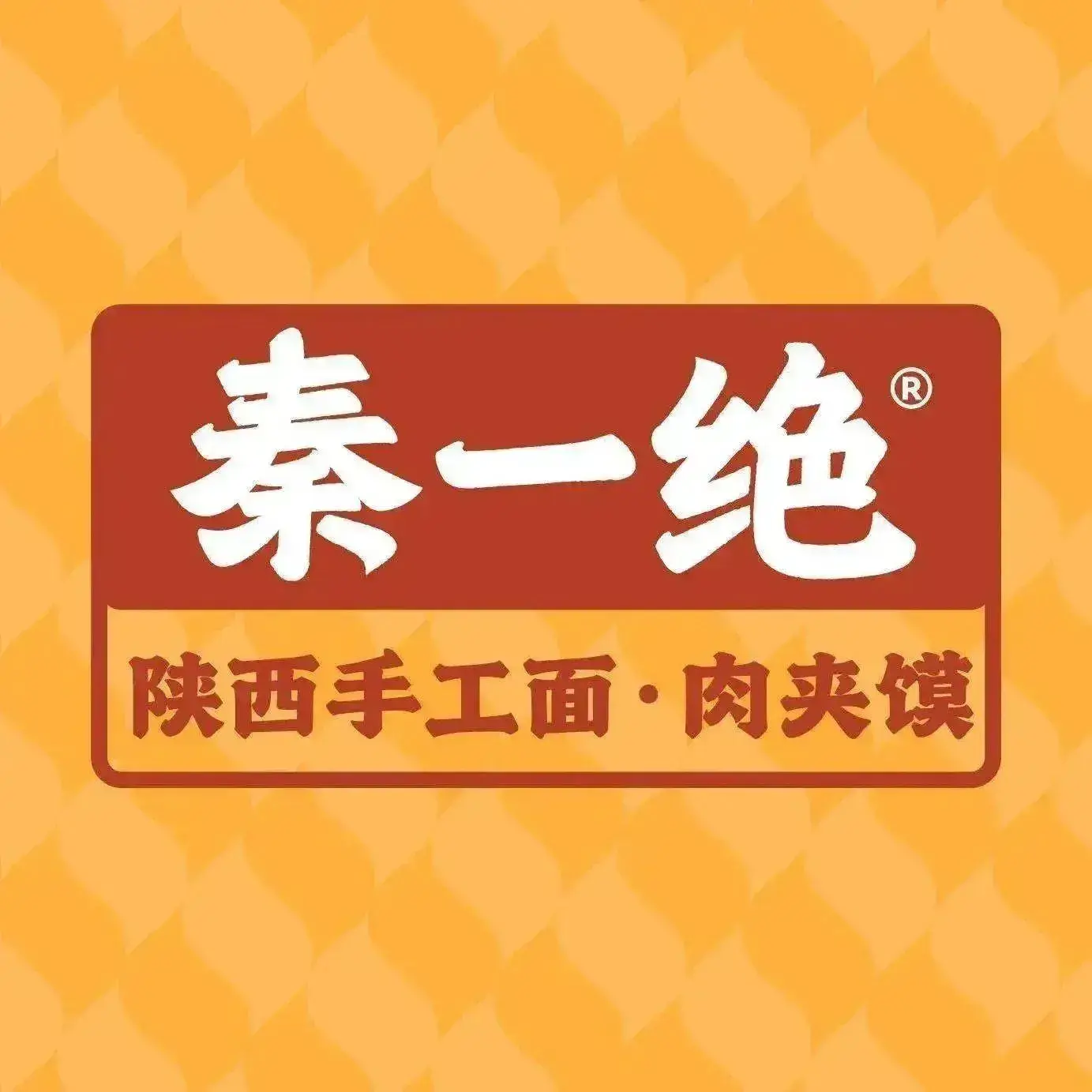秦一绝肉夹馍陕西手工面(绿色佳园店)