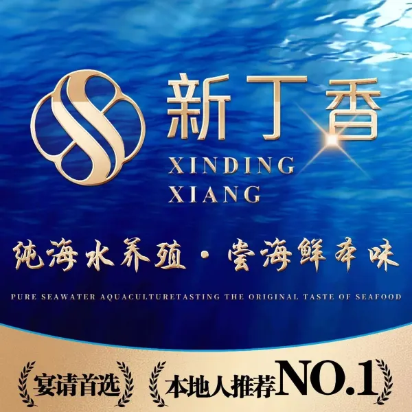 新丁香海鲜酒店(银海商贸城店)