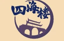 四海楼(如皋定慧禅寺店)餐厅图片