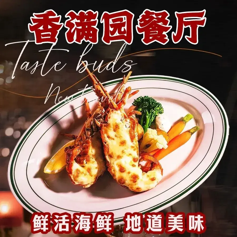 香满园餐厅美食图片