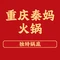 重庆秦妈火锅(平鲁店)