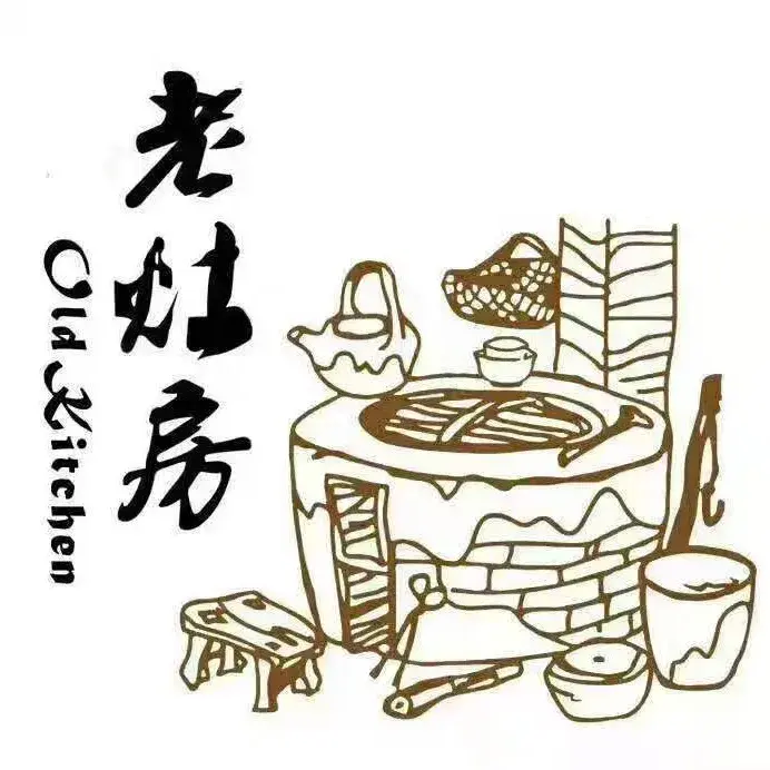 老灶房(江南文化园店)