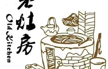 老灶房(江南文化园店)餐厅图片