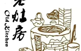 老灶房(江南文化园店)