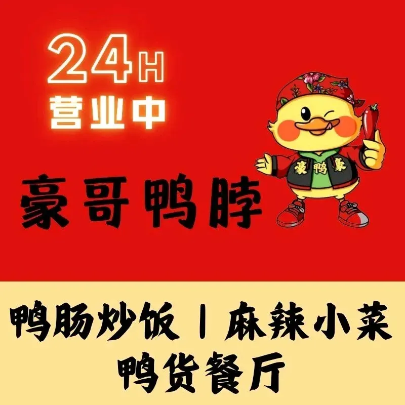 豪哥鸭脖