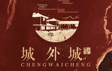 城外城农家乐餐厅图片