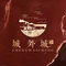 城外城农家乐