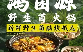 鸿菌源野生菌火锅