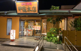 春日井甲羅本店