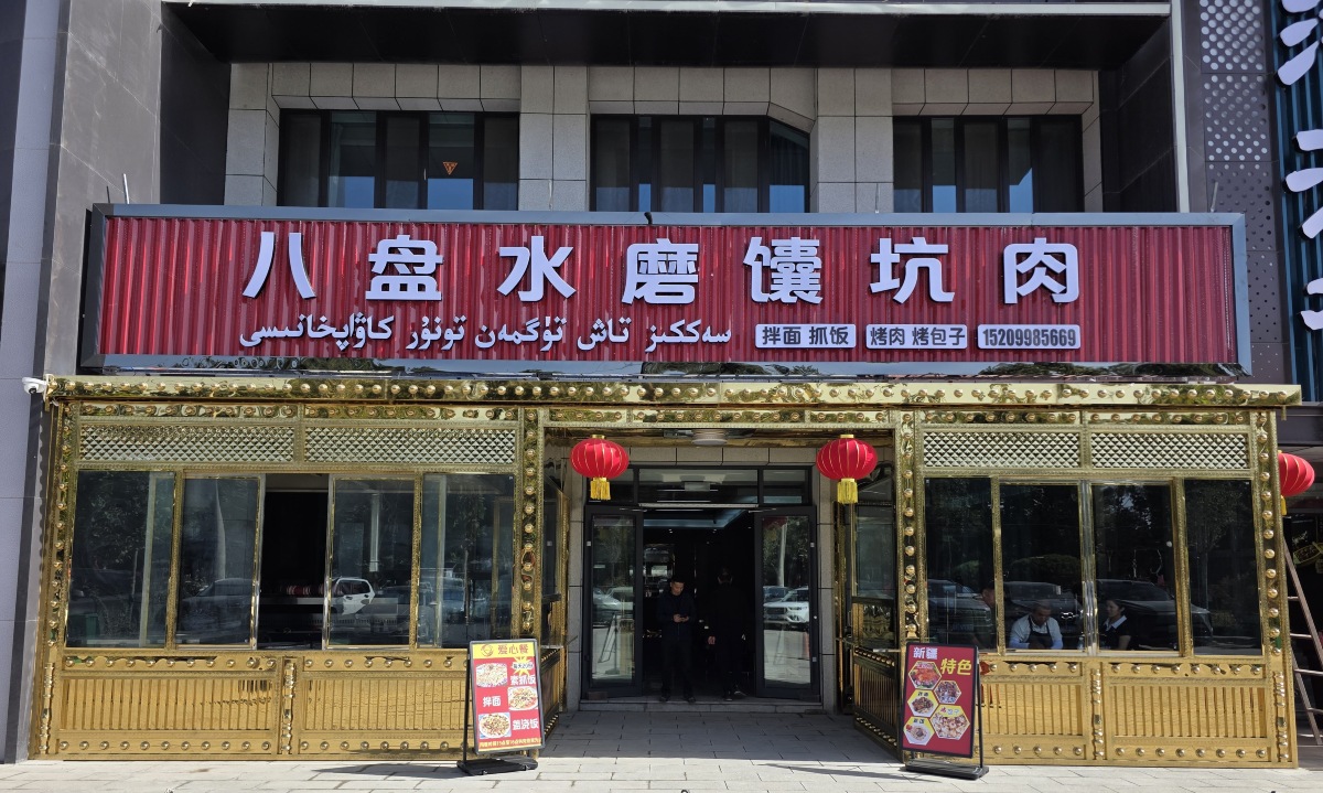 八盘水磨馕坑肉