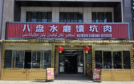 八盘水磨馕坑肉
