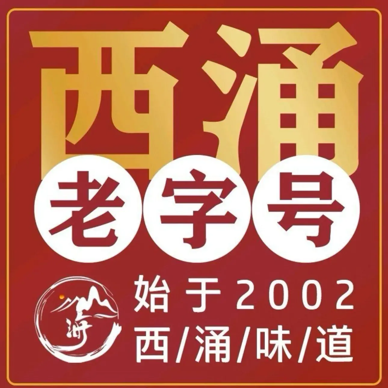 山海农家乐-20年本地老字号-团建包餐(西涌店)