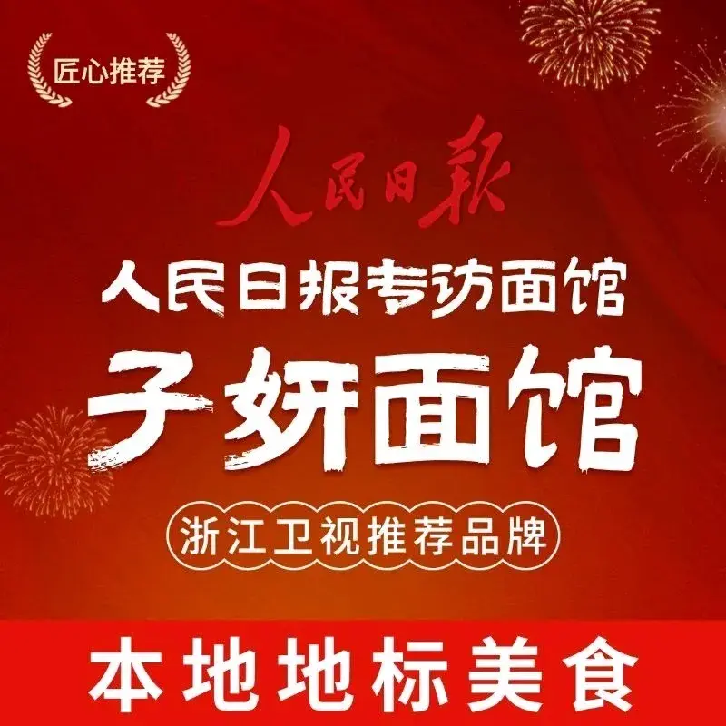 子妍面馆•现炒浇头干挑面(杭州鸬鸟店)