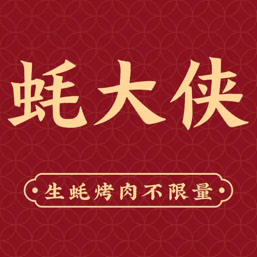 蚝大侠自助烤生蚝烤肉(蜀都万达店)