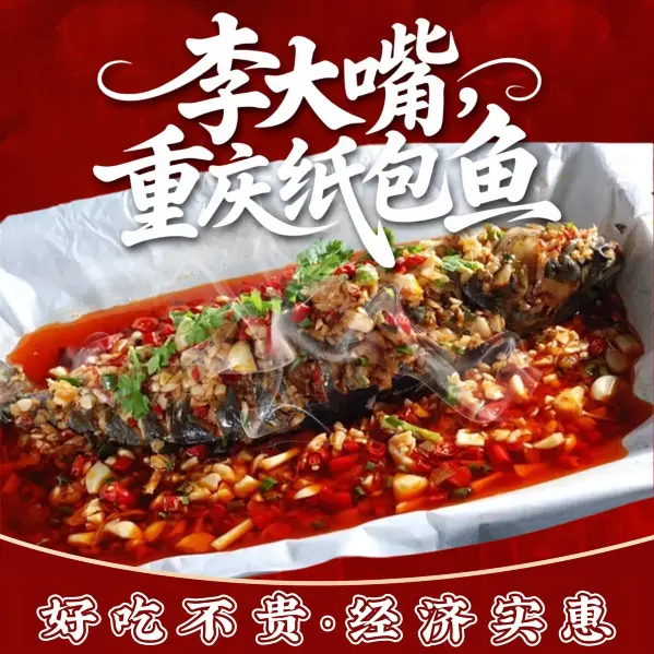李大嘴纸包鱼(前进东路店)美食图片