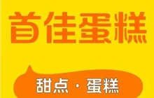 首佳蛋糕(解放路店)餐厅图片