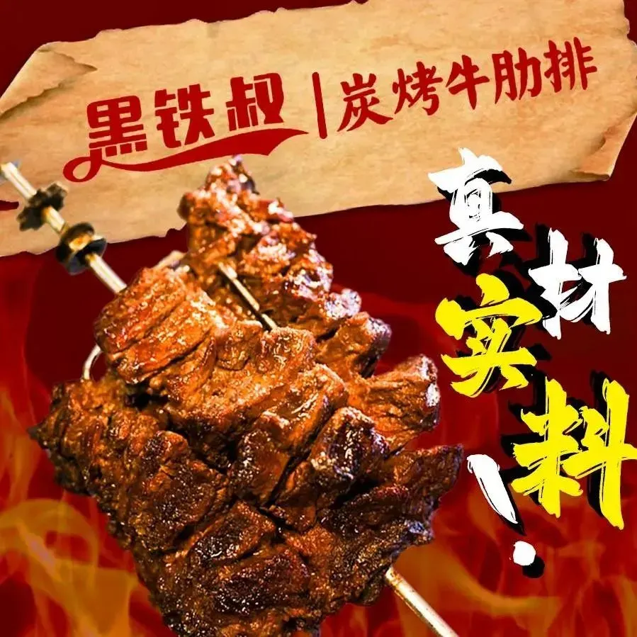 黑铁叔碳烤牛肋排