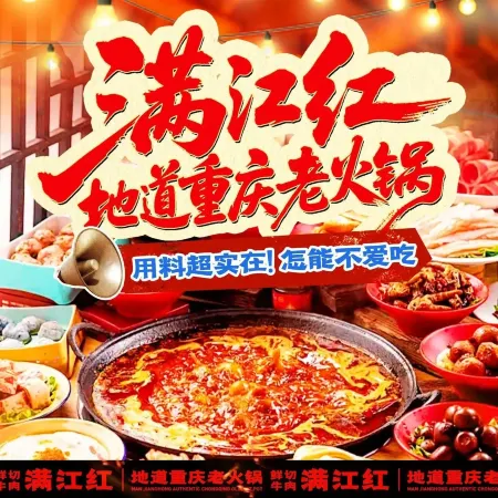 满江红·地道重庆老火锅(华庭街店)