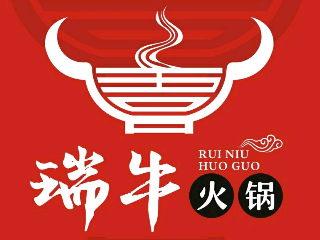 瑞牛火锅(瞿溪店)