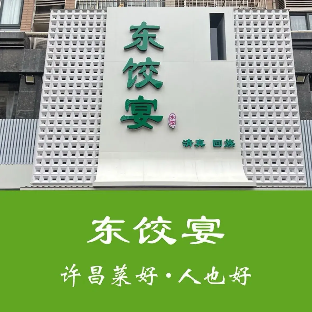 清真·东饺宴(瑞贝卡·家天下店)美食图片
