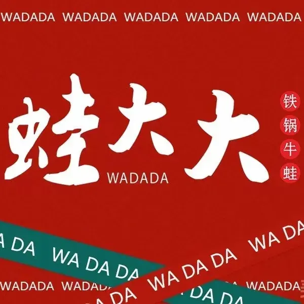 蛙大大·铁锅牛蛙(寮步店)