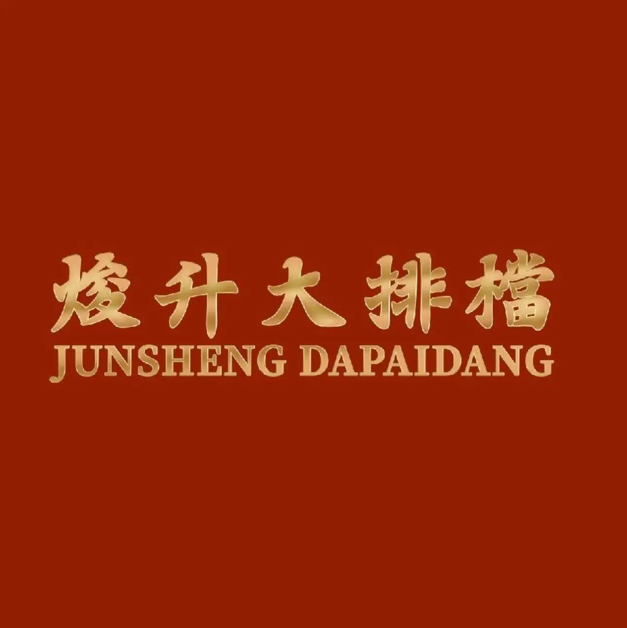 焌升大排档