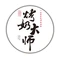 烤奶大师(仙塘店)