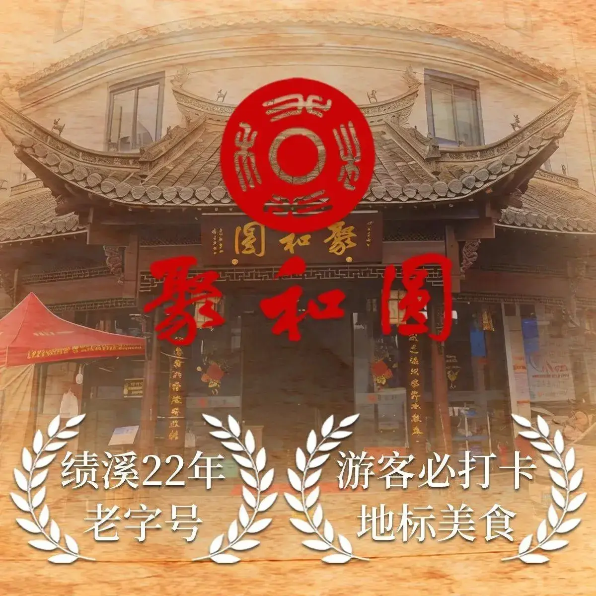 聚和圆·老绩溪菜·中国徽菜名店美食图片
