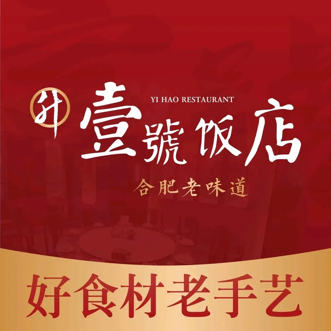 壹号饭店·合肥老味道(新华优阁店)