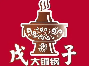 戊子大铜锅·烧烤