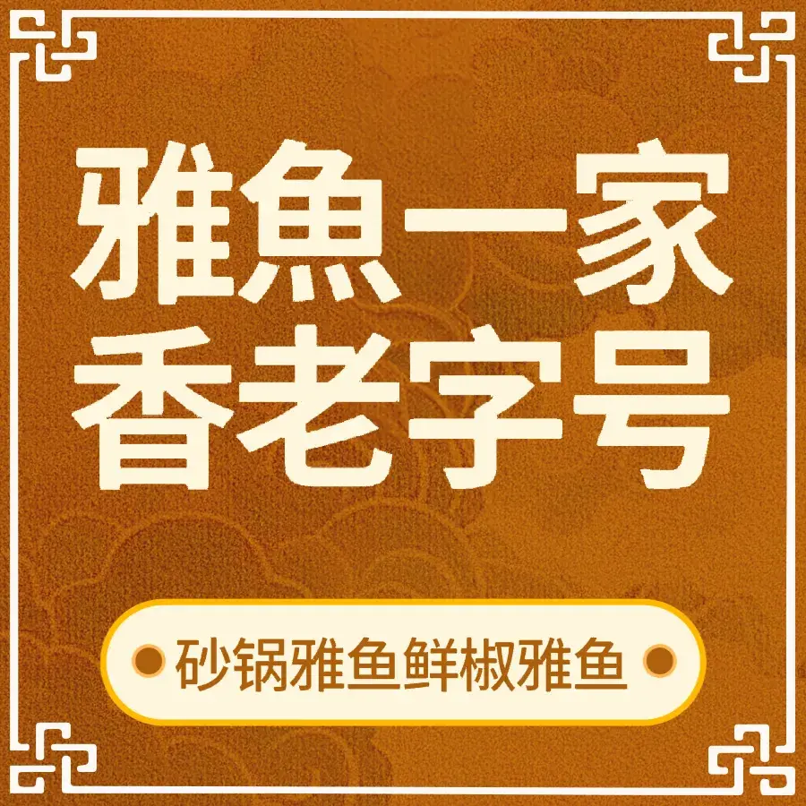 雅鱼一家香美食图片
