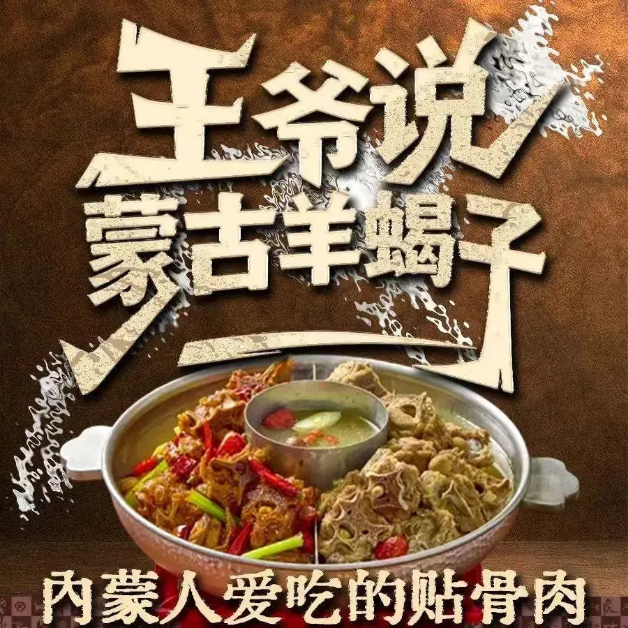 王爷说·蒙古羊蝎子