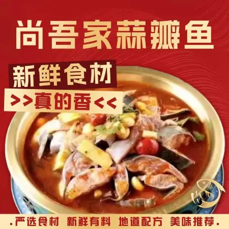 尚吾家蒜瓣鱼(伊旗店)美食图片