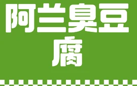 啊兰臭豆腐煮鱼