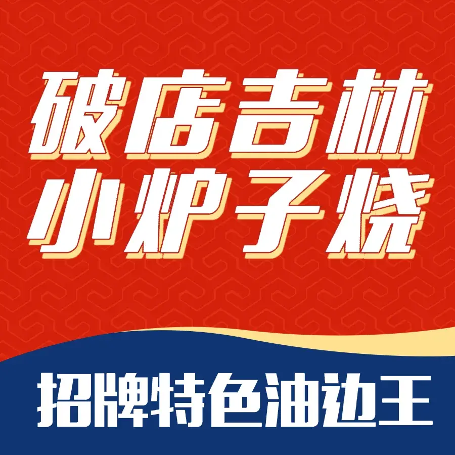破店吉林·小炉子烧烤(二店)