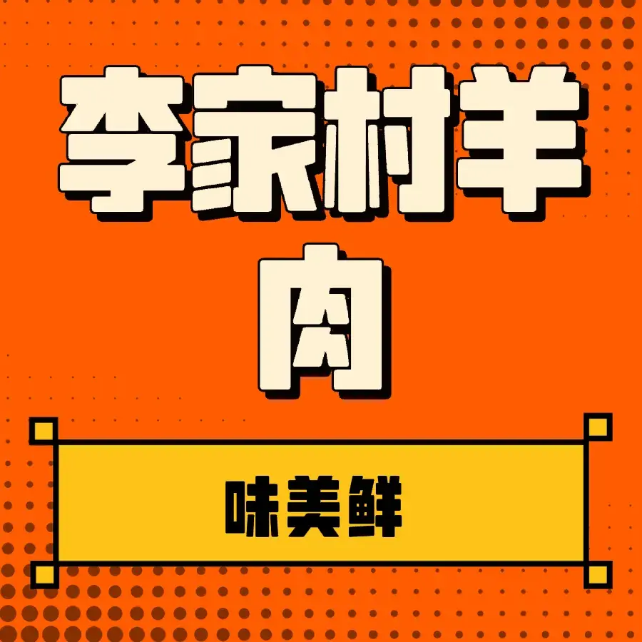 李家羊肉村(武隆区店)美食图片