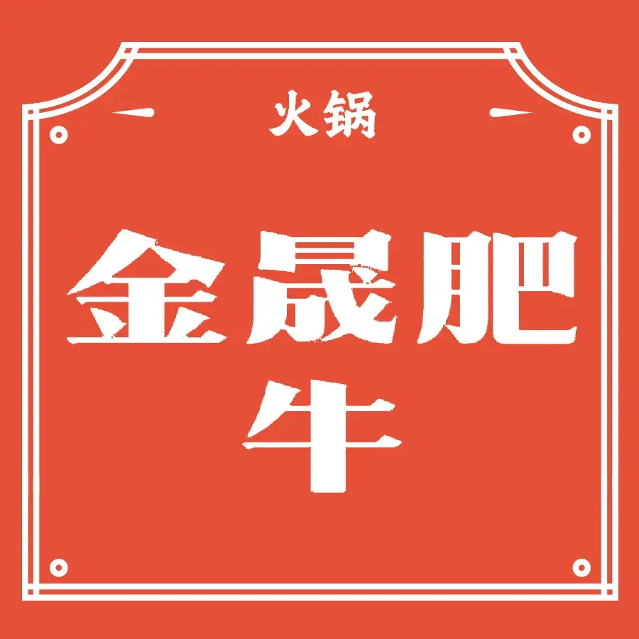 金晟肥牛(开原店)美食图片