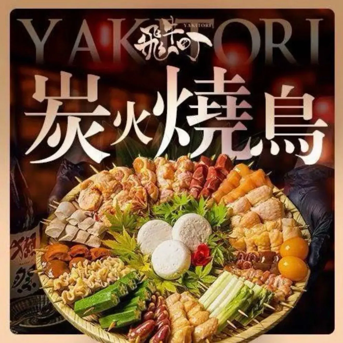 飞牛町·烧鸟·酒场(东关街店)