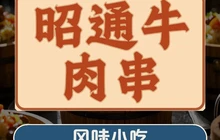 昭通风味牛肉串(广场店)餐厅图片