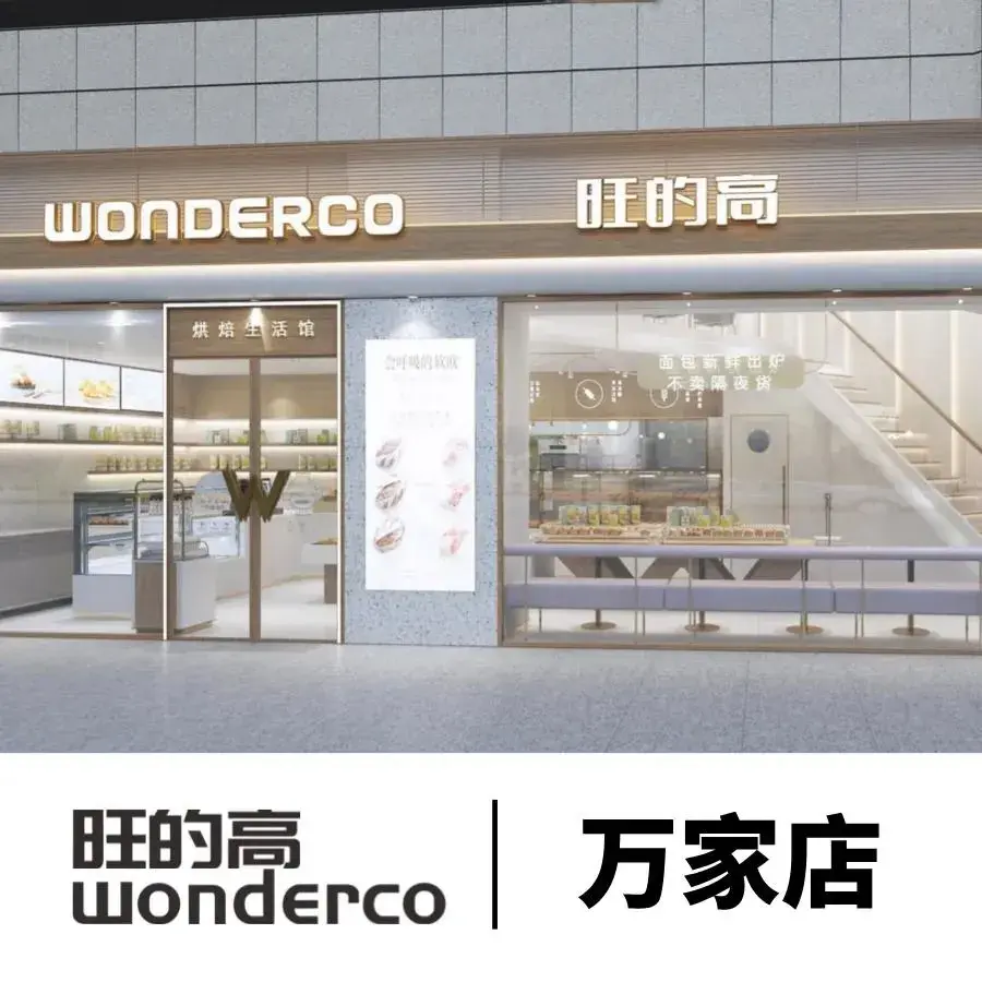 旺的高(万家店)美食图片
