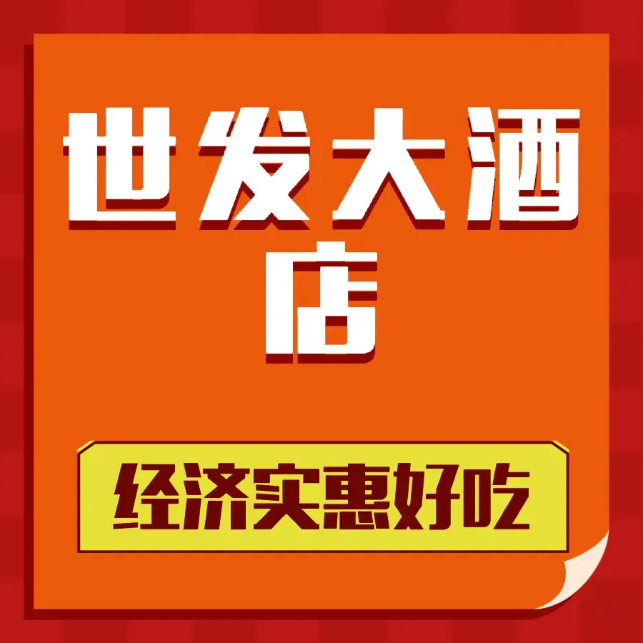 世发大酒店餐厅图片