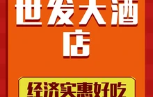 世发大酒店餐厅图片