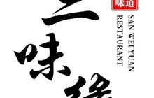 三味缘饭店餐厅图片