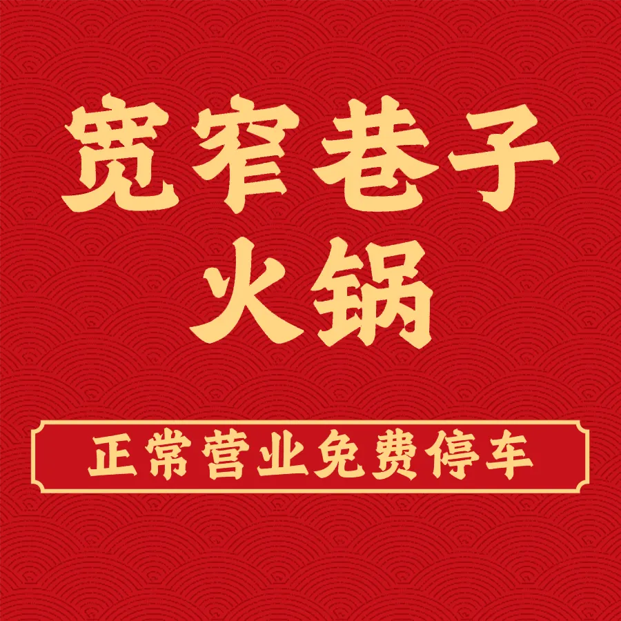 宽窄巷子火锅(金义悦湖广场店)
