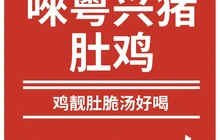 唻粤兴猪肚鸡餐厅图片