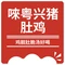唻粤兴猪肚鸡
