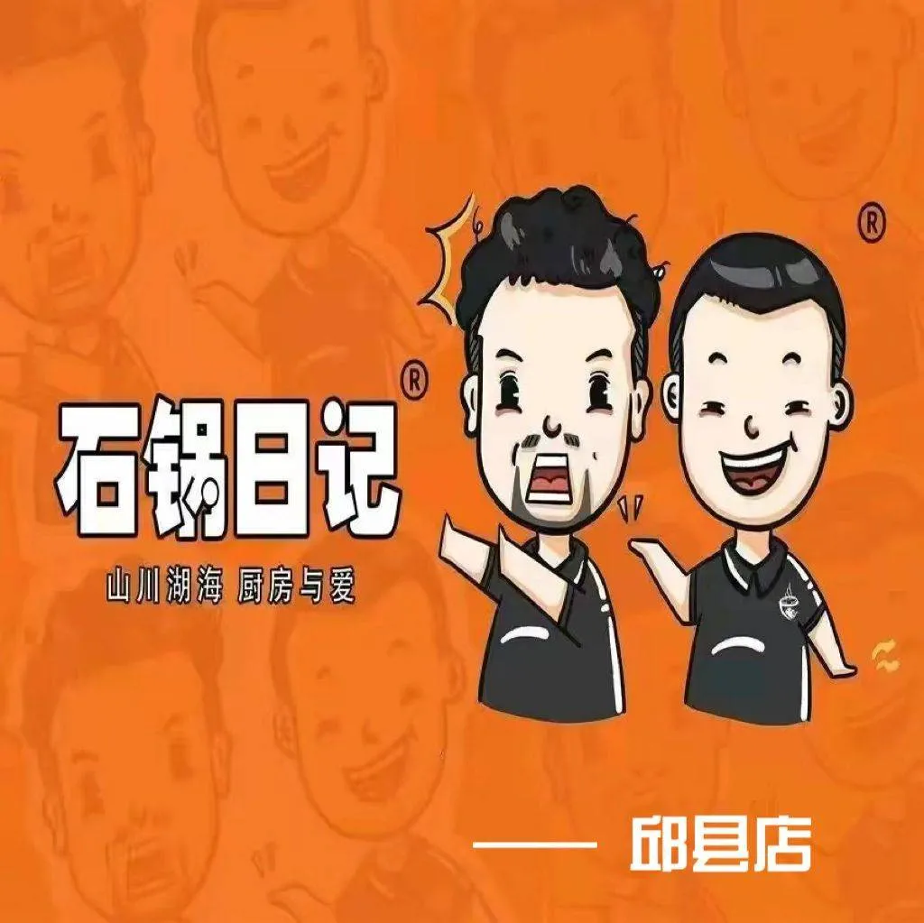 石锅日记(邱县)